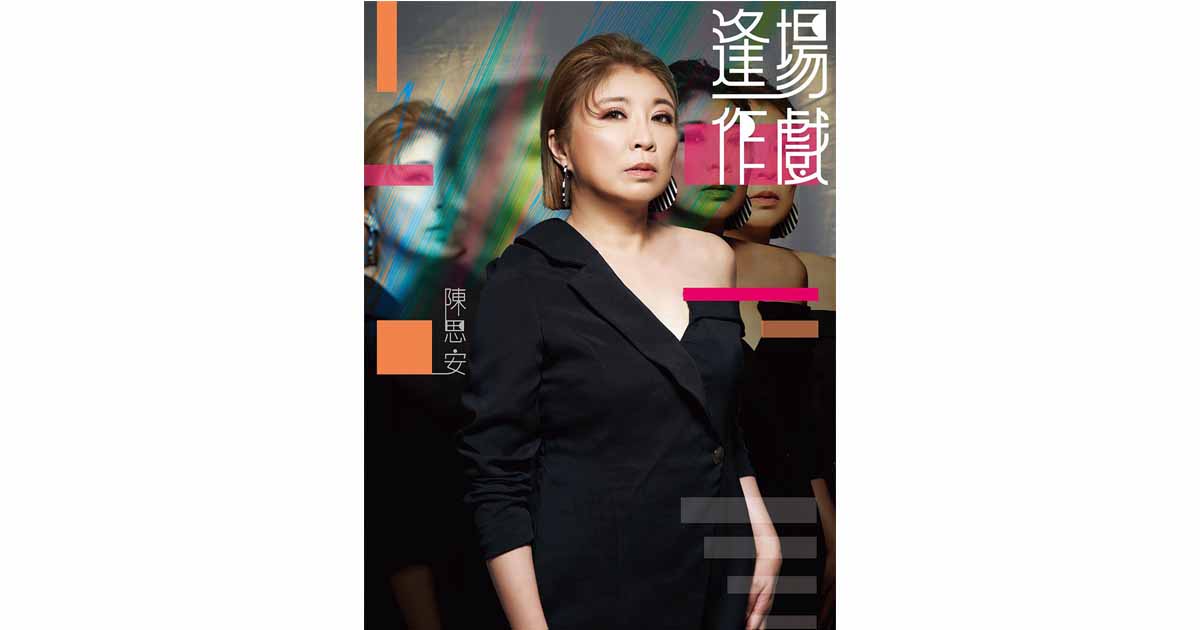 陳思安-逢場作戲