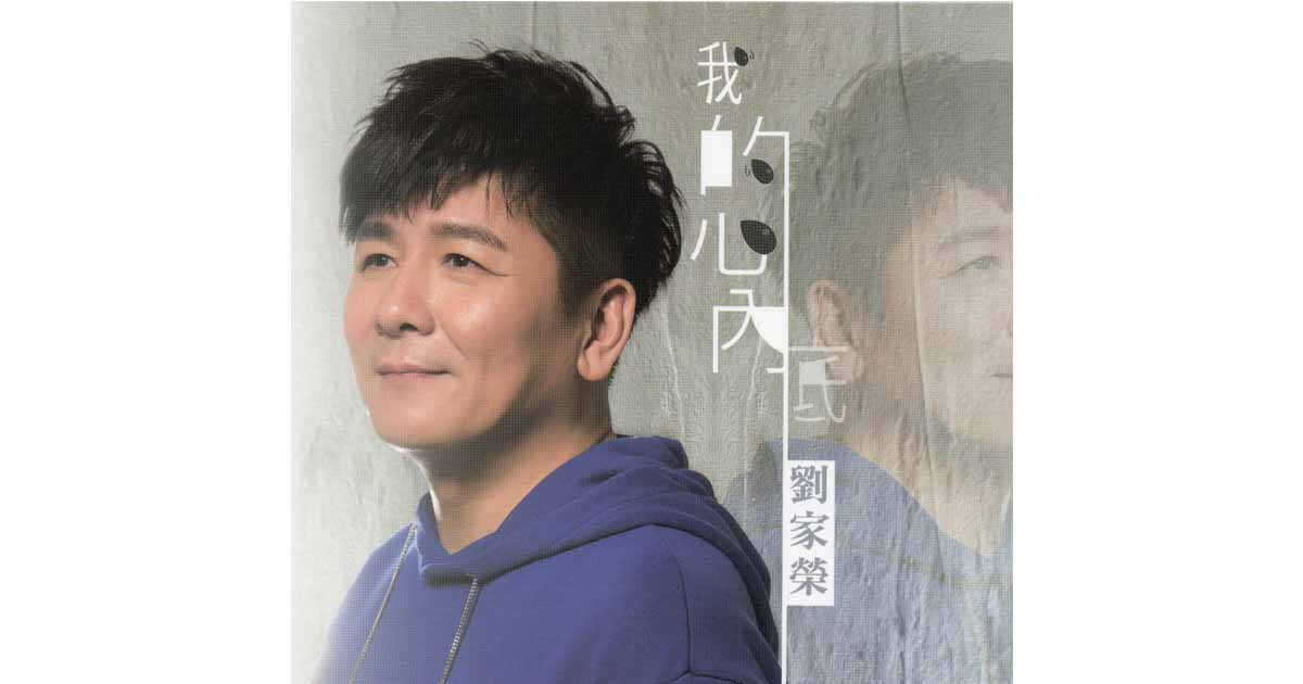 劉家榮-我的心內底