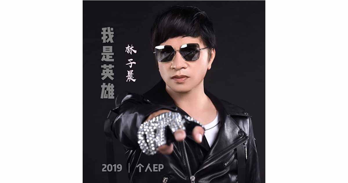 林子晨-我是英雄