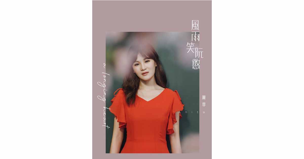 麗蓉-風雨笑阮憨