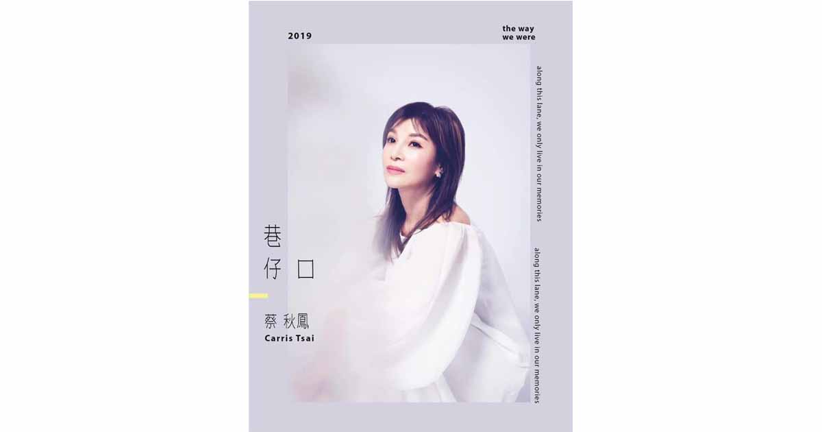 蔡秋鳳-巷仔口
