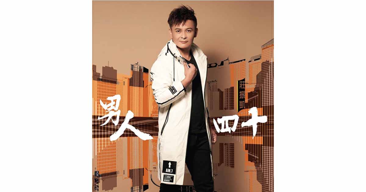 莊振凱-男人四十