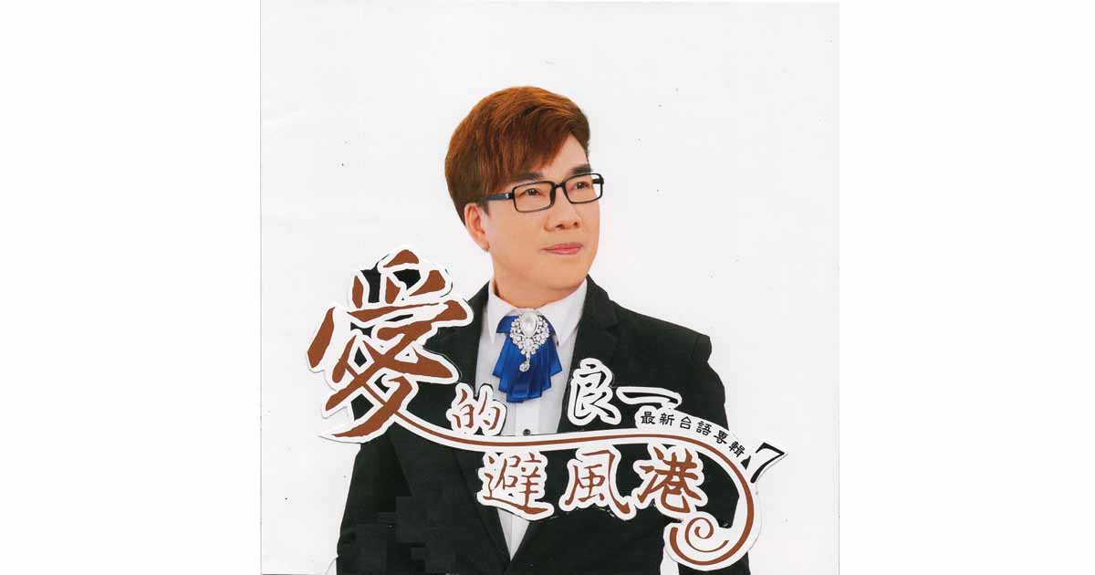 良一-愛的避風港