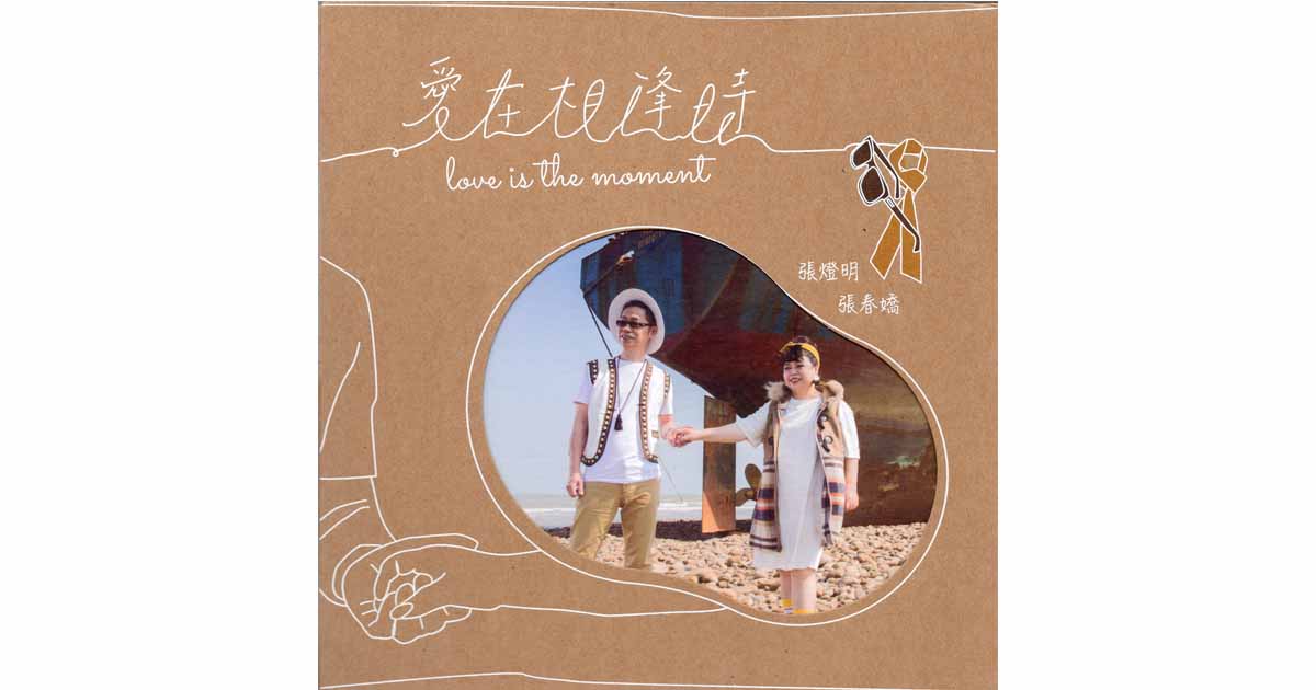 張燈明&張春嬌-愛在相逢時