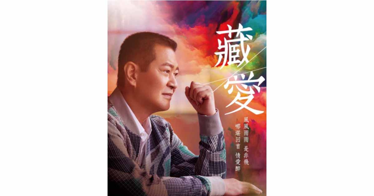 蔡小虎-藏愛