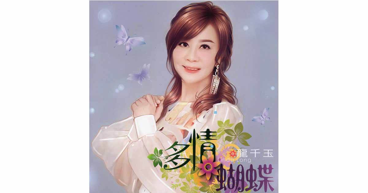 龍千玉-多情蝴蝶