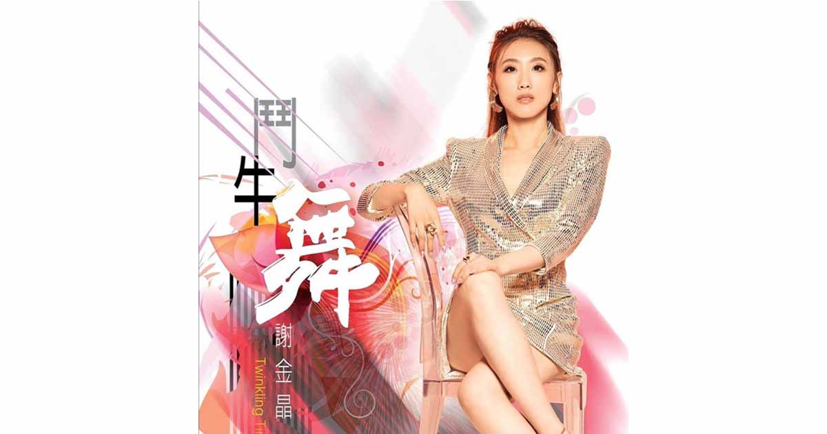 謝金晶-鬥牛舞