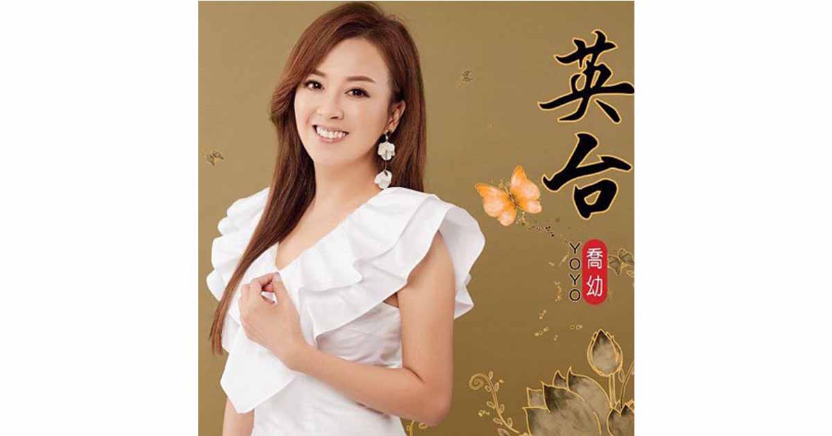 喬幼-英台