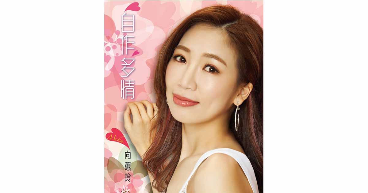 向蕙玲-自作多情