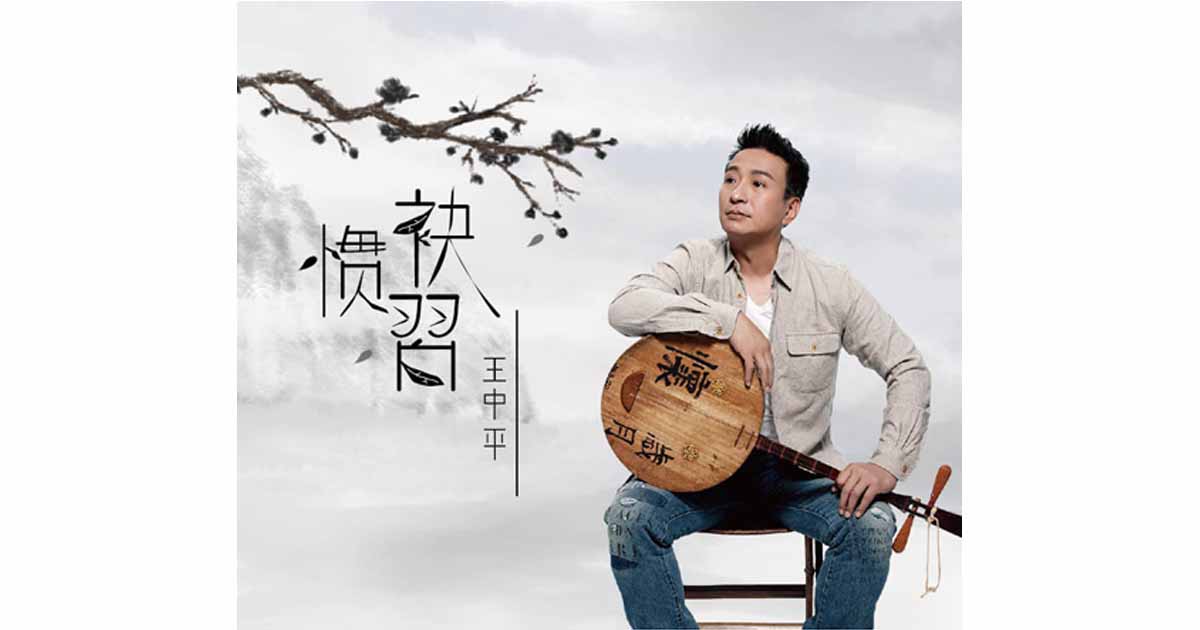王中平-袂慣習