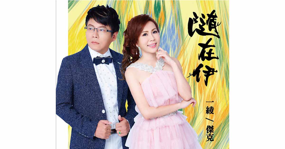 一綾&傑克-隨在伊