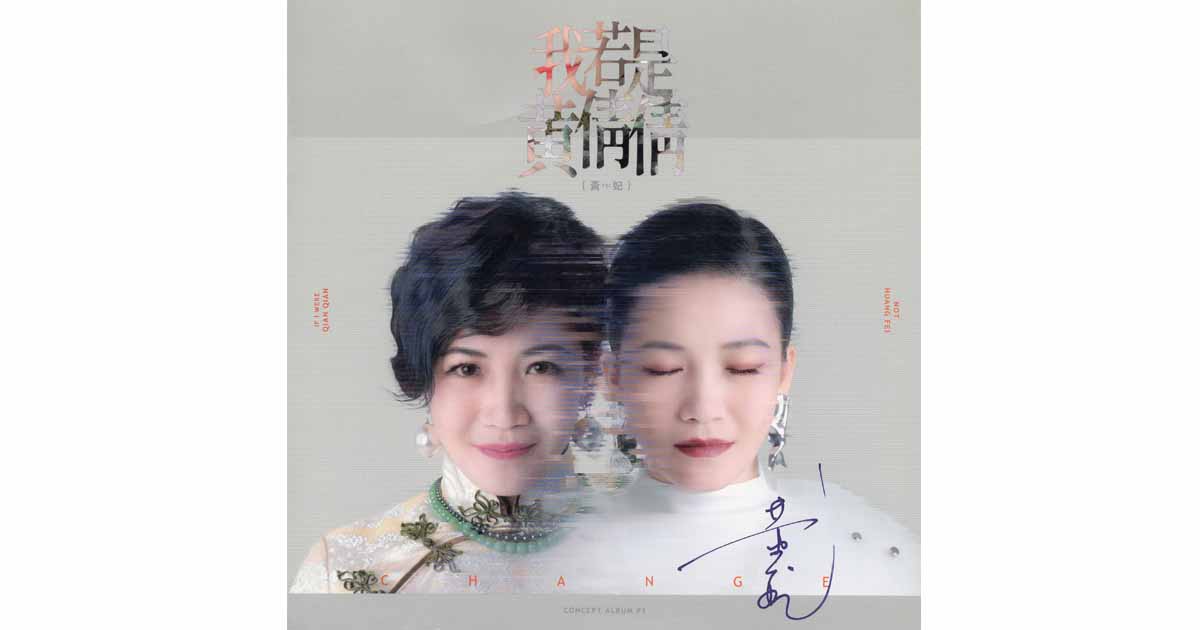 黃妃-我若是黃倩倩