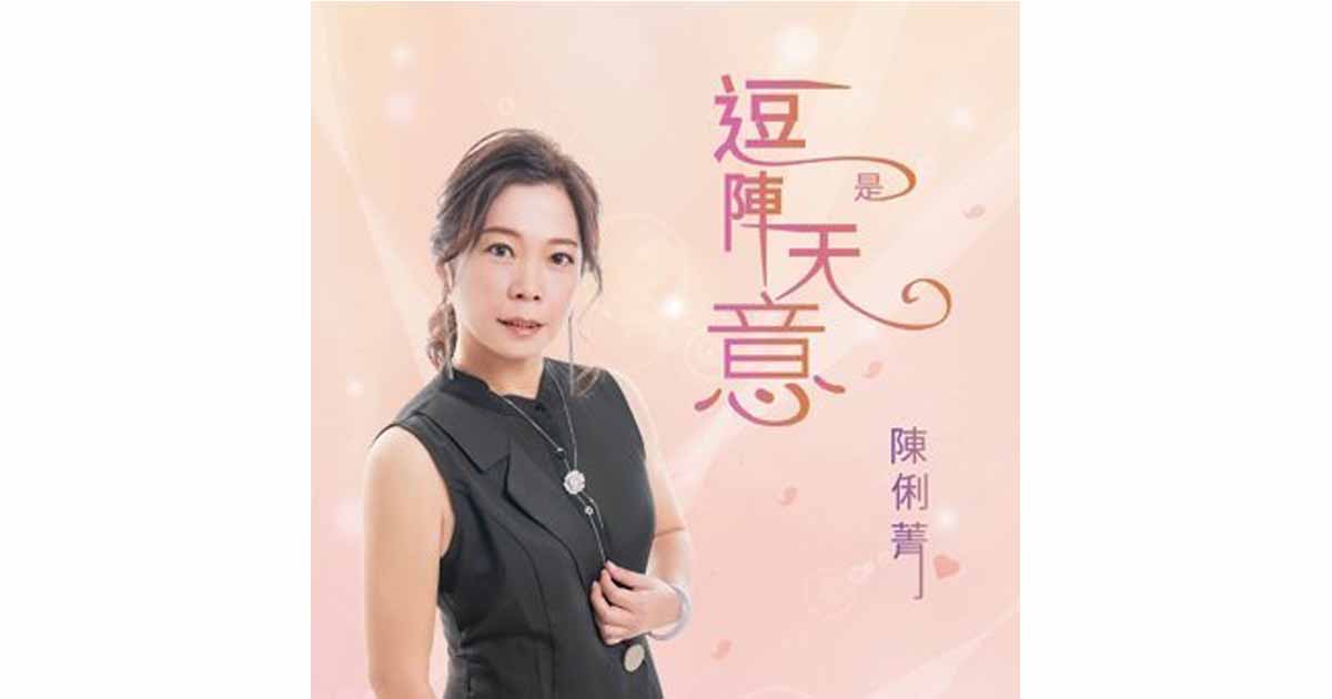 陳俐菁-逗陣是天意
