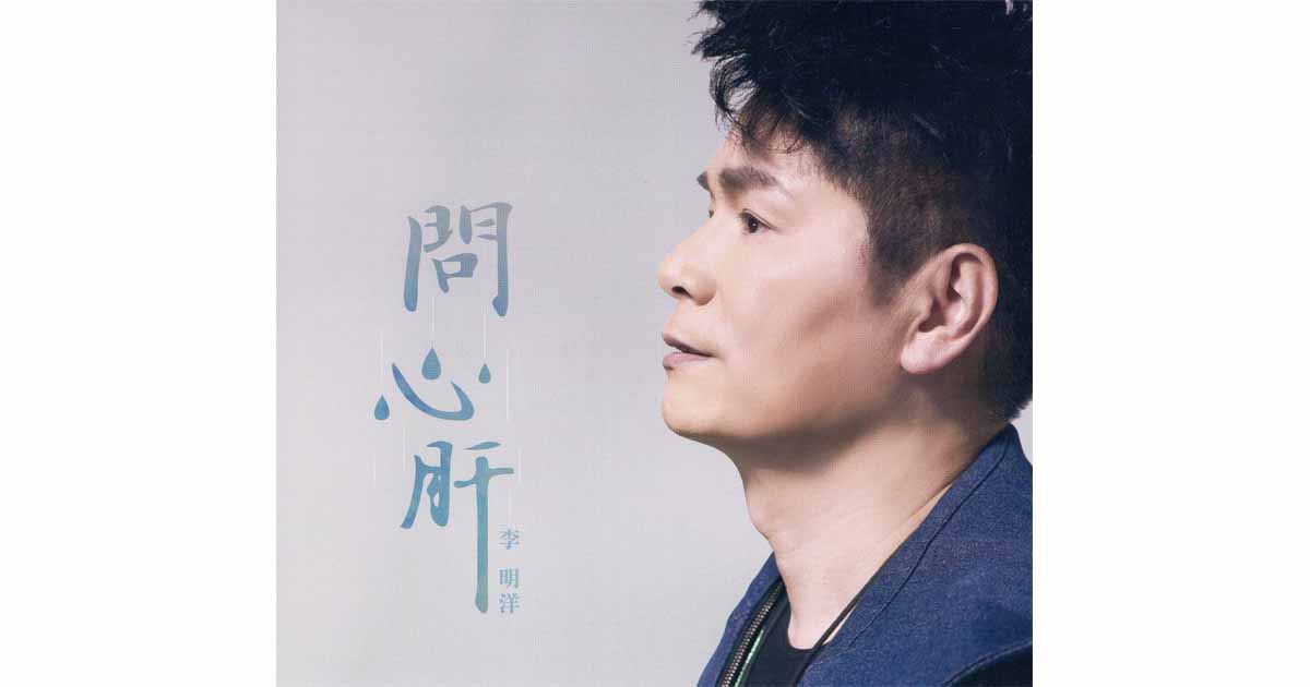 李明洋-問心肝