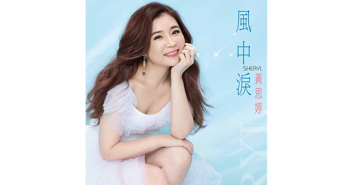 黃思婷-風中淚