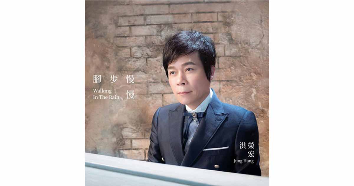 洪榮宏-腳步慢慢