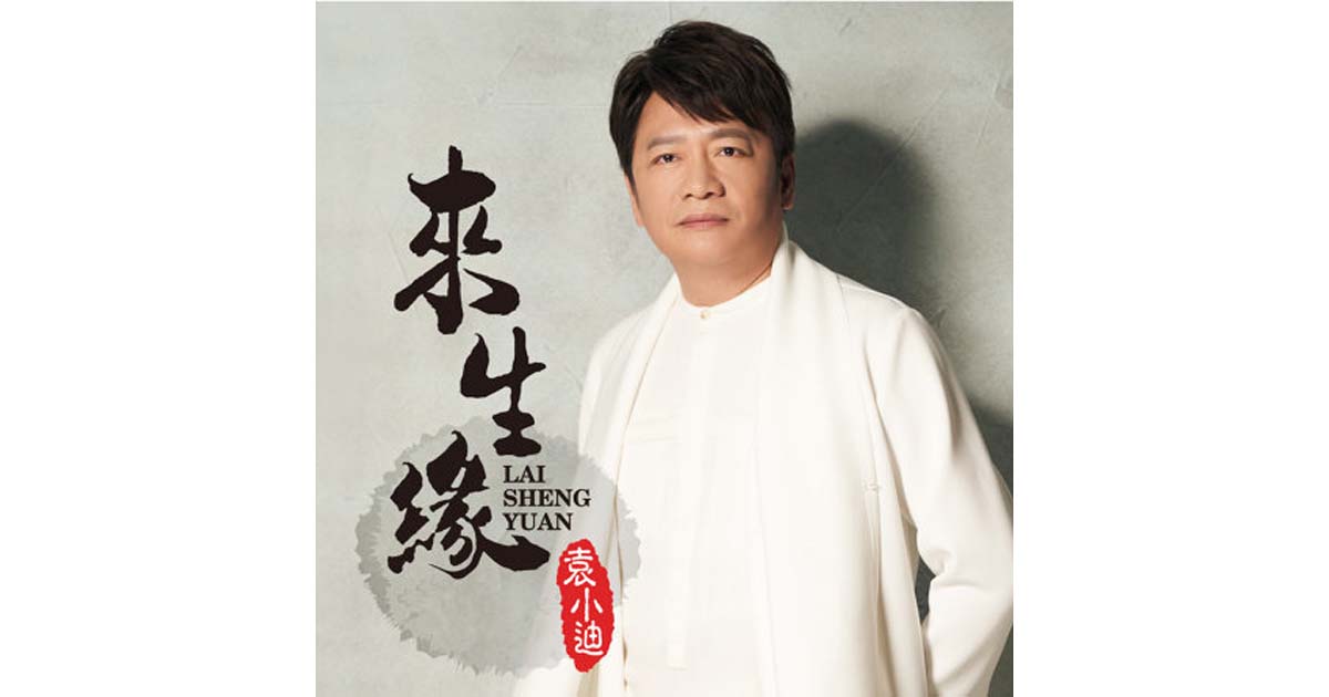 袁小迪-來生緣
