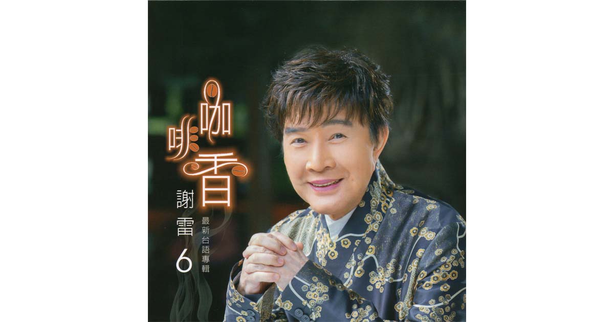 謝雷-咖啡香