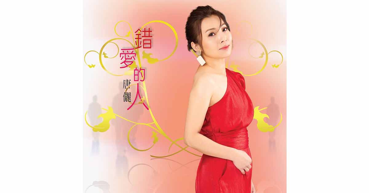 唐儷-錯愛的人