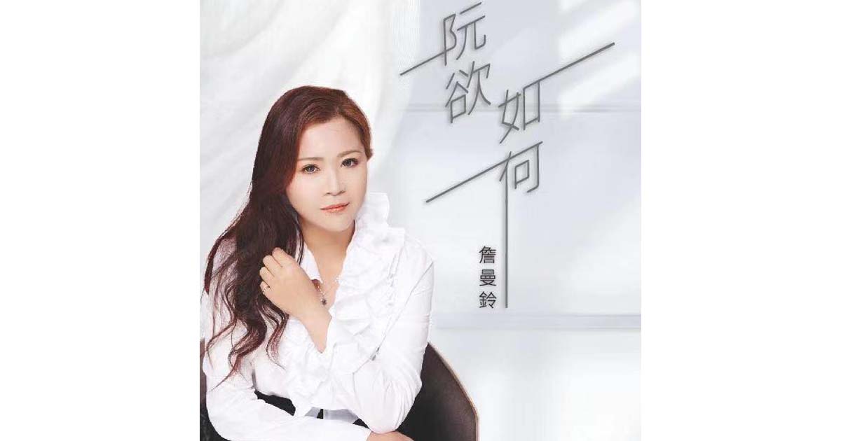 詹曼鈴-阮欲如何