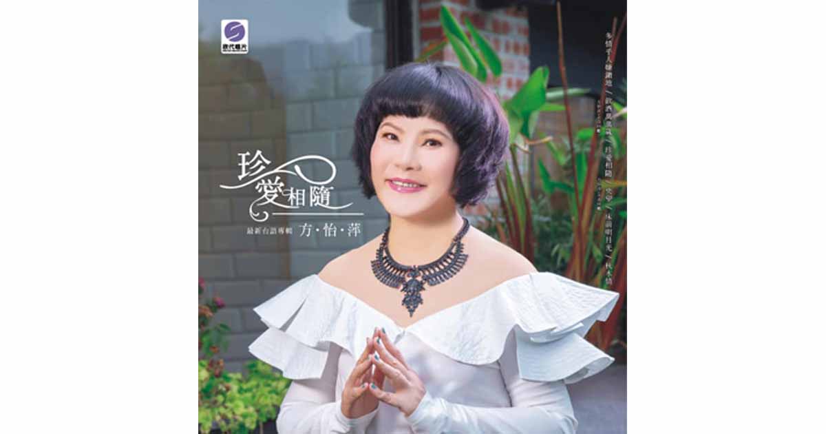 方怡萍-珍愛相隨