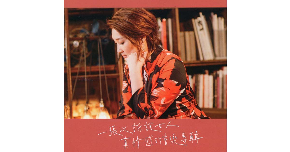 蔡以真-以真女人