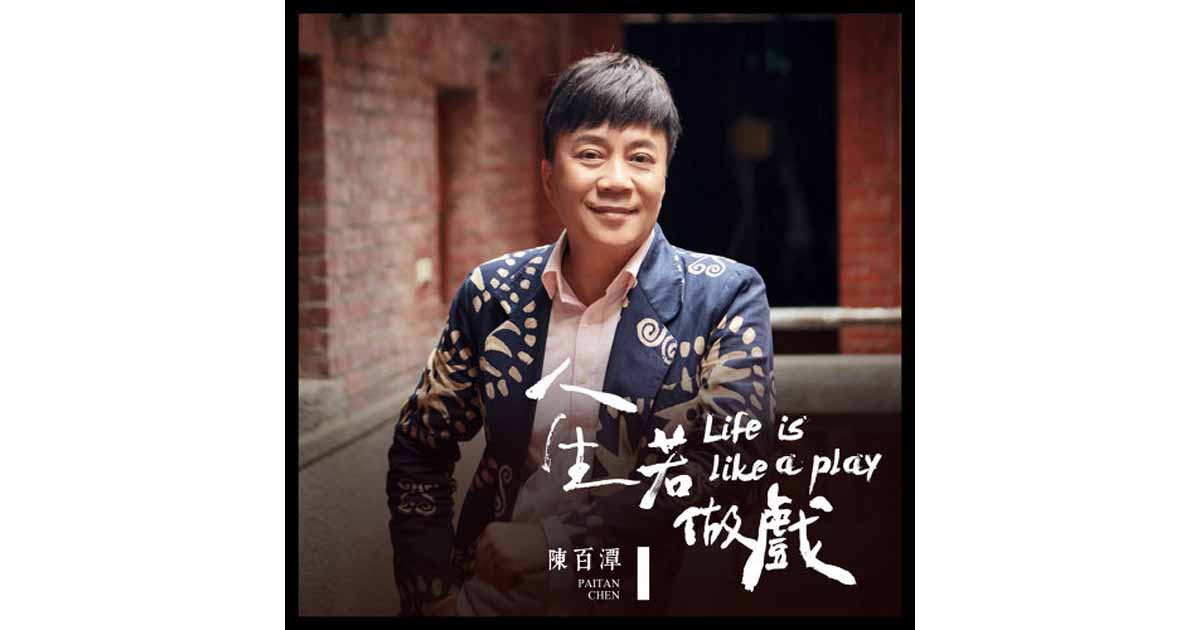 陳百潭-人生若做戲