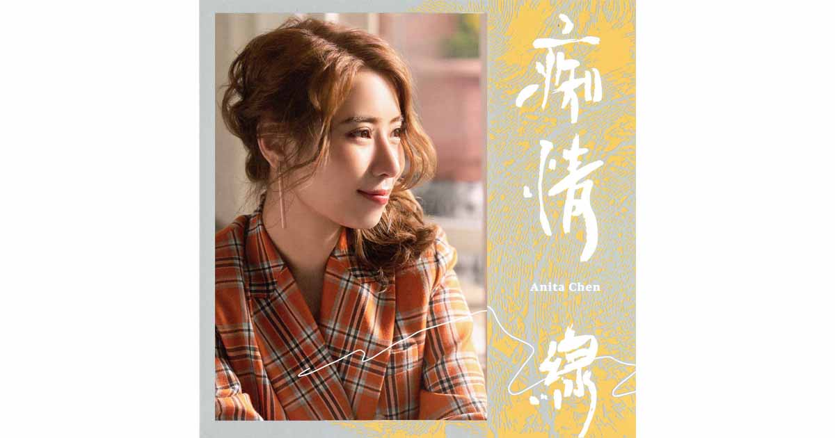 陳怡婷-痴情線