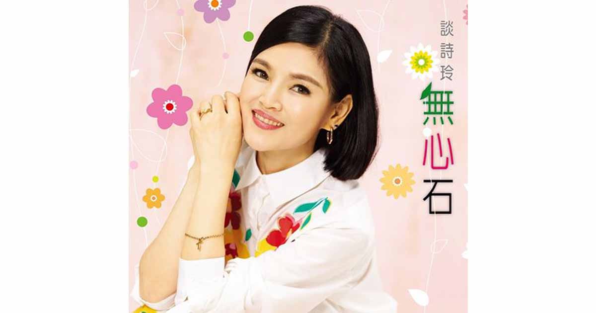 談詩玲-無心石