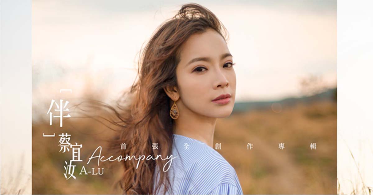 蔡宜汝-伴