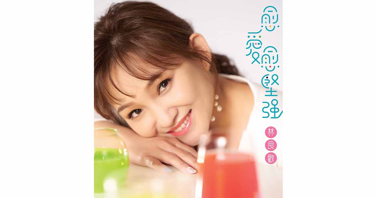 林良歡-愈愛愈堅強