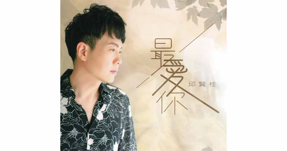 邱賢桂-最愛你