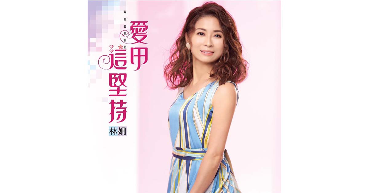 林姍-愛甲這堅持