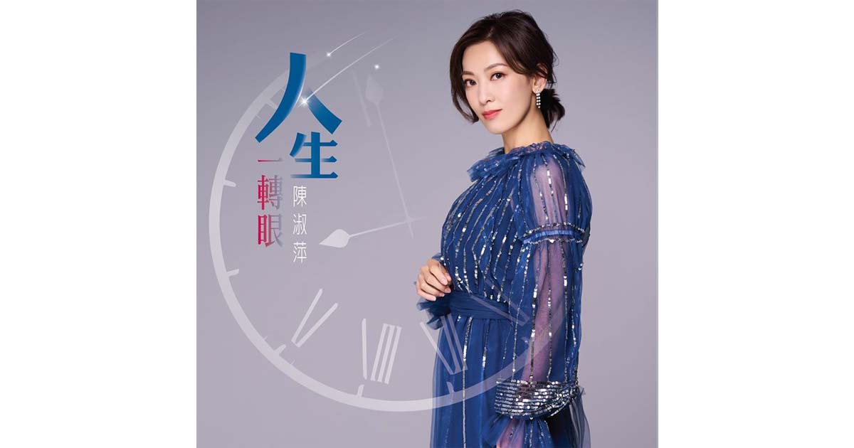 陳淑萍-人生一轉眼
