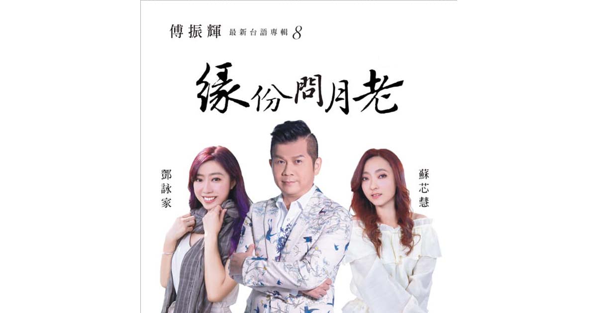 傅振輝-緣份問月老