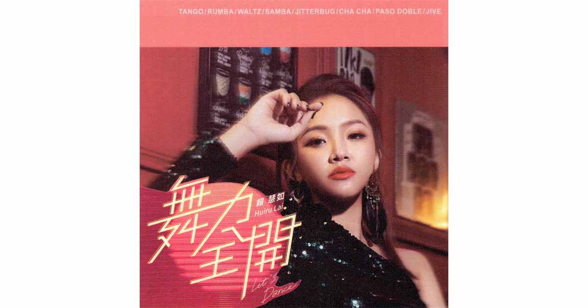 賴慧如-舞力全開