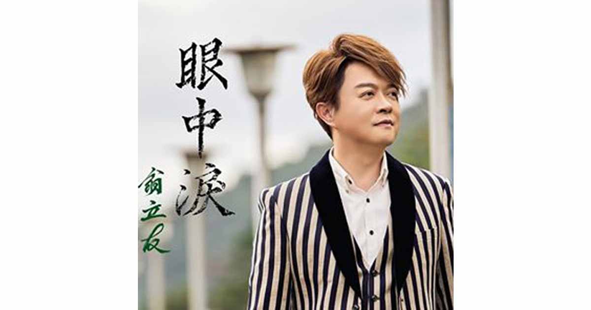 翁立友-眼中淚