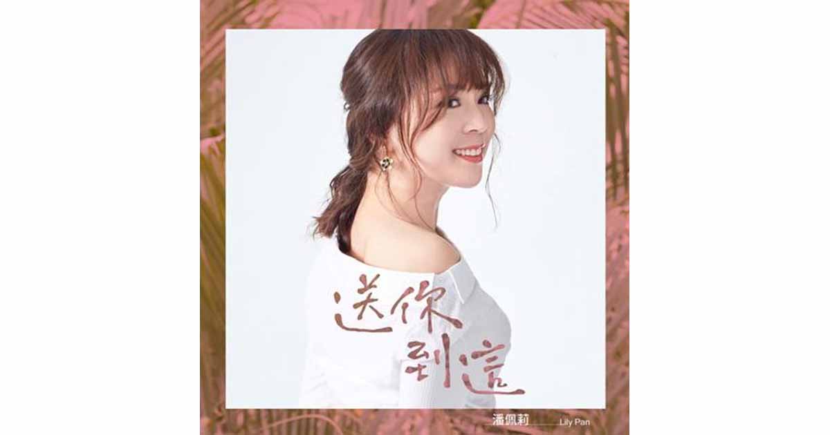 潘佩莉-送你到這