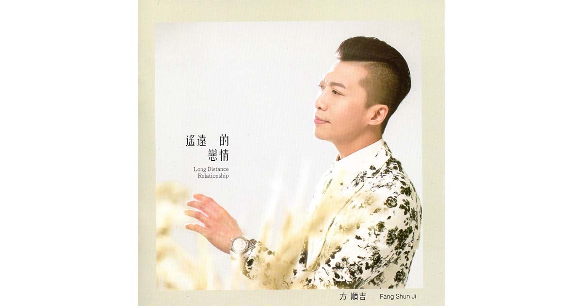 方順吉-遙遠的戀情