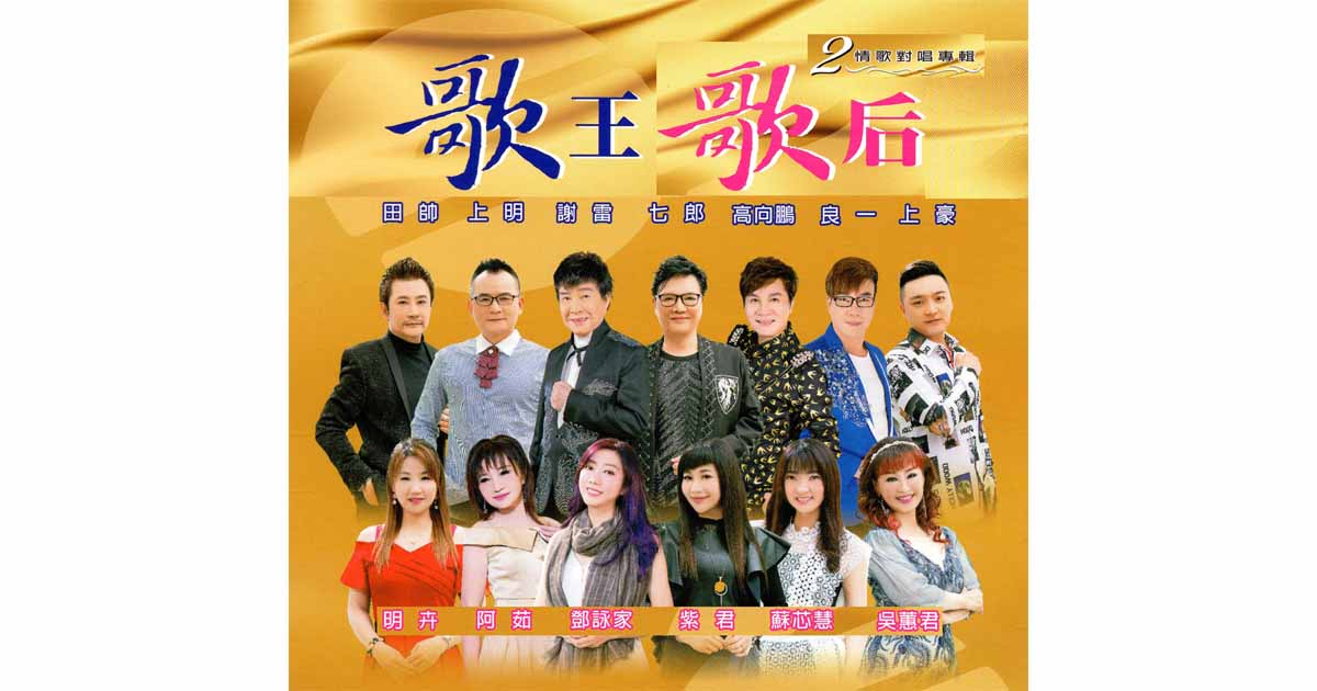 歌王歌后情歌對唱-2