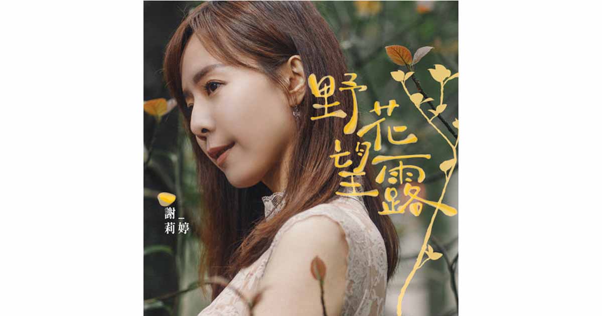 謝莉婷-野花望露
