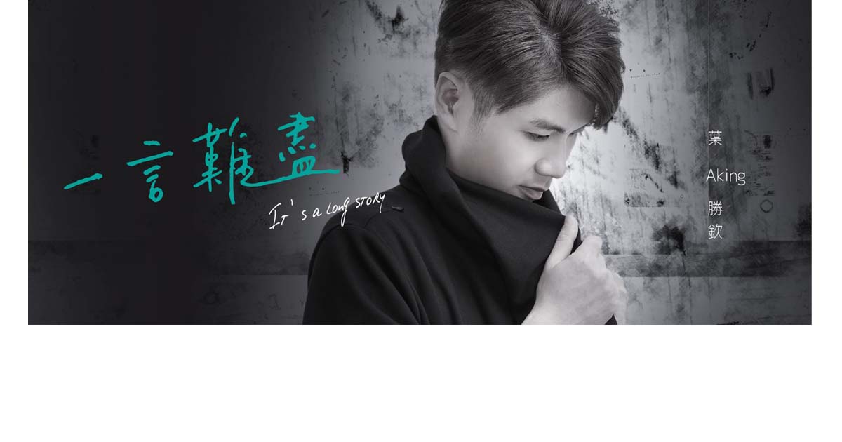 葉勝欽-一言難盡