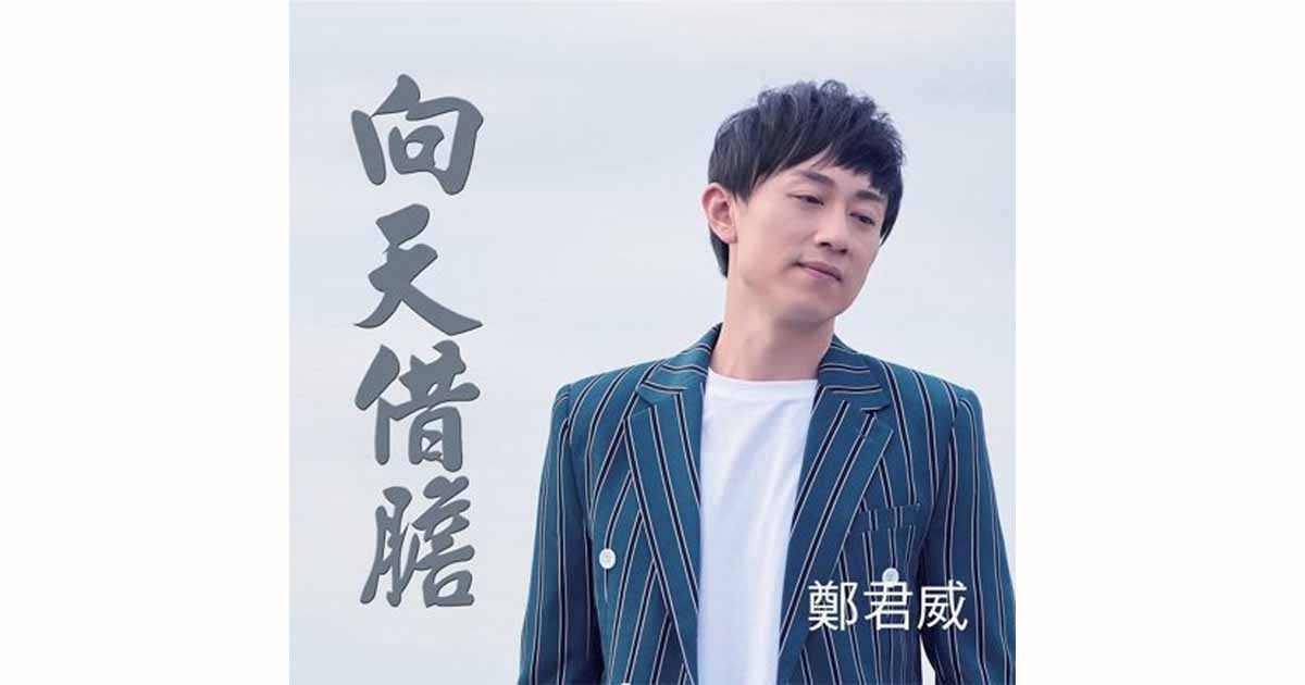 鄭君威-向天借膽