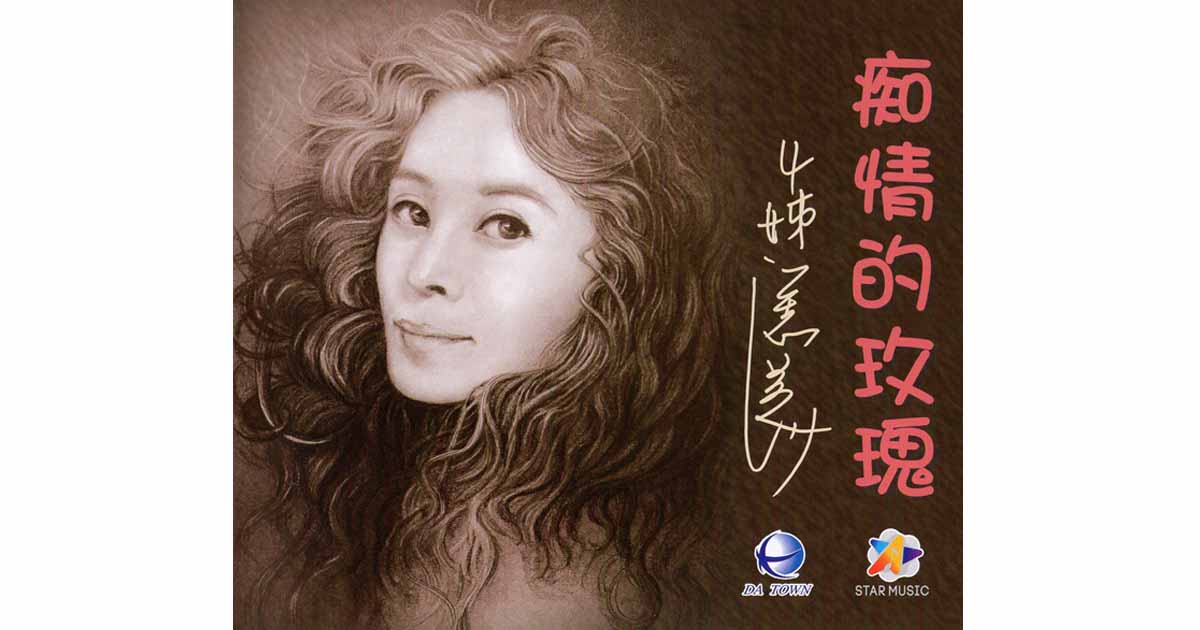 江志美-痴情的玫瑰