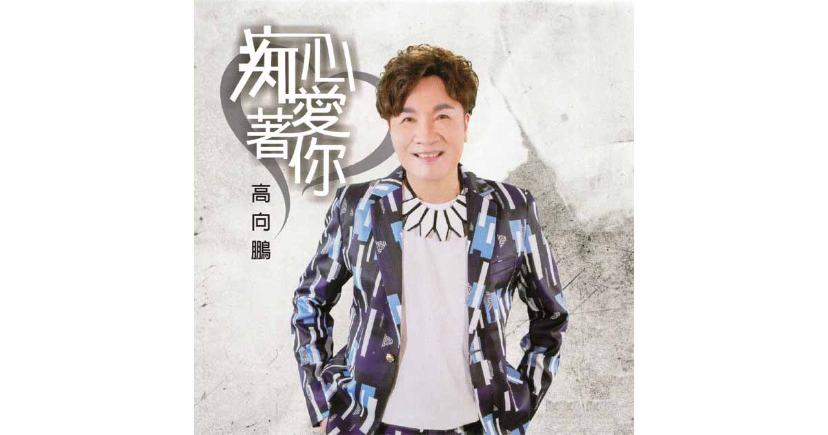 高向鵬-痴心愛著你