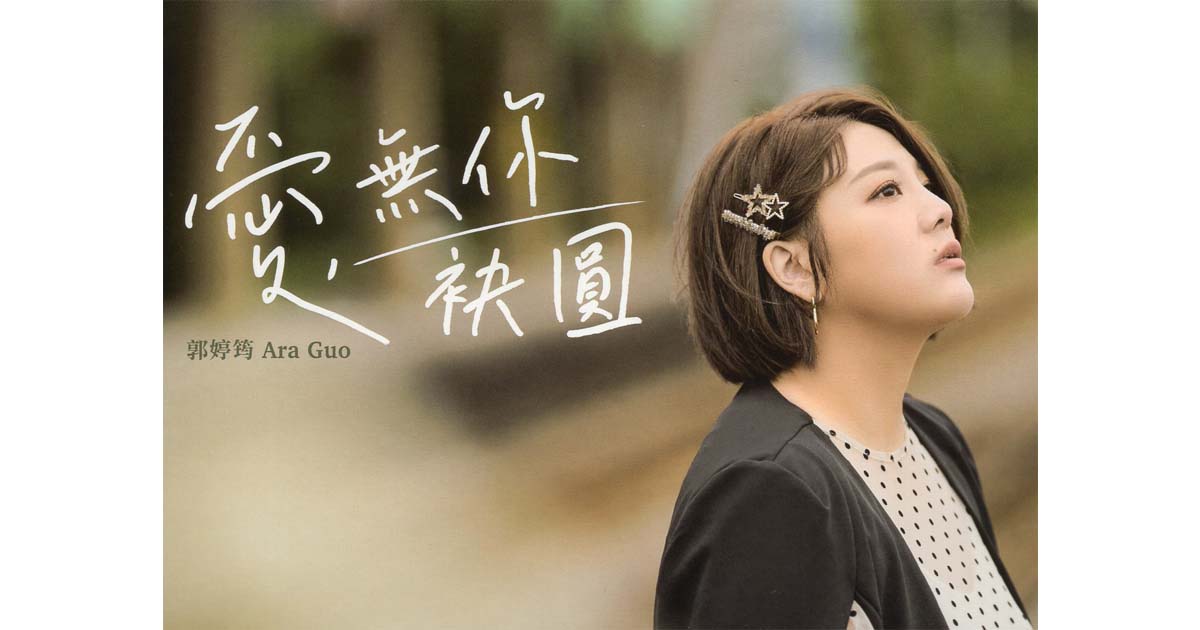 郭婷筠-愛．無你袂圓