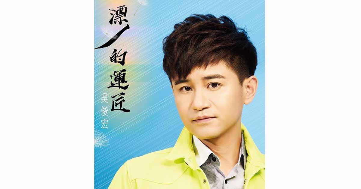 吳俊宏-漂丿的運匠
