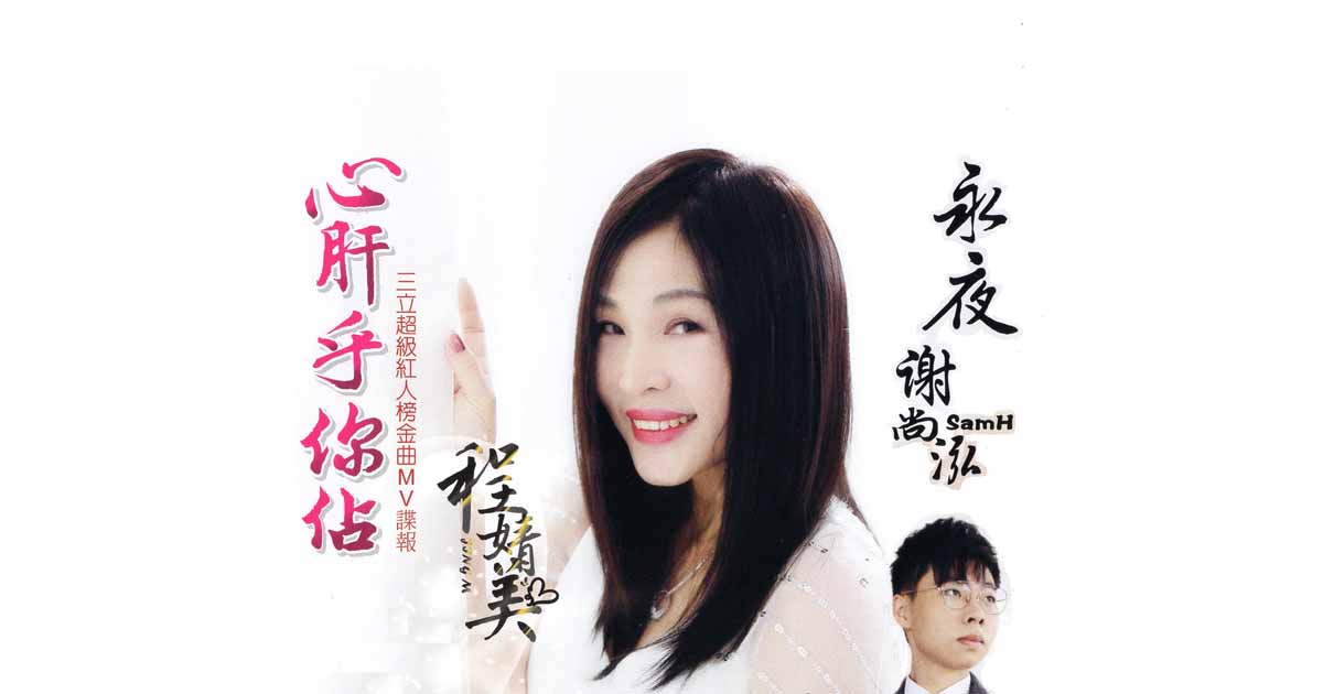 程婧美-心肝乎你佔