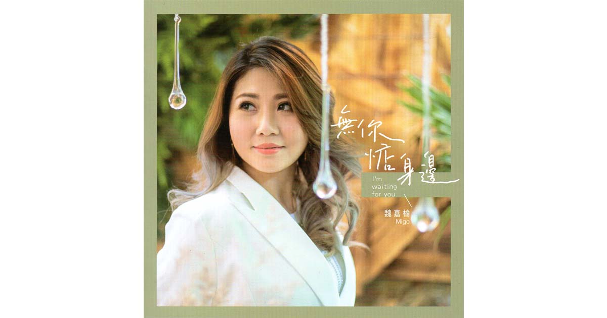 魏嘉榆-無你惦身邊