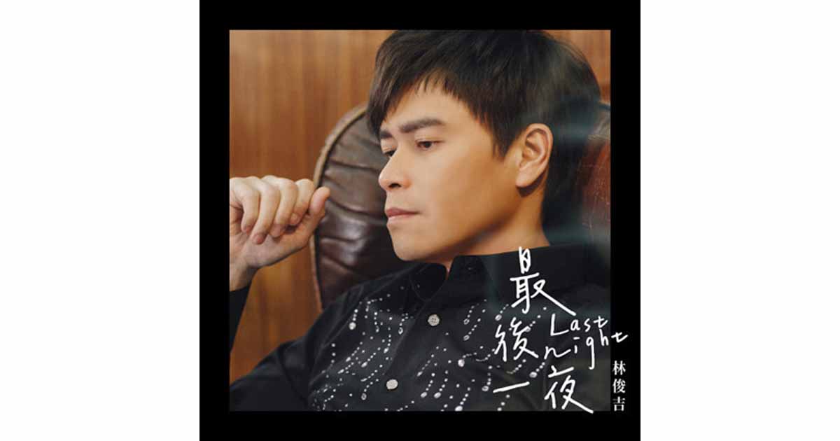 林俊吉-最後一夜